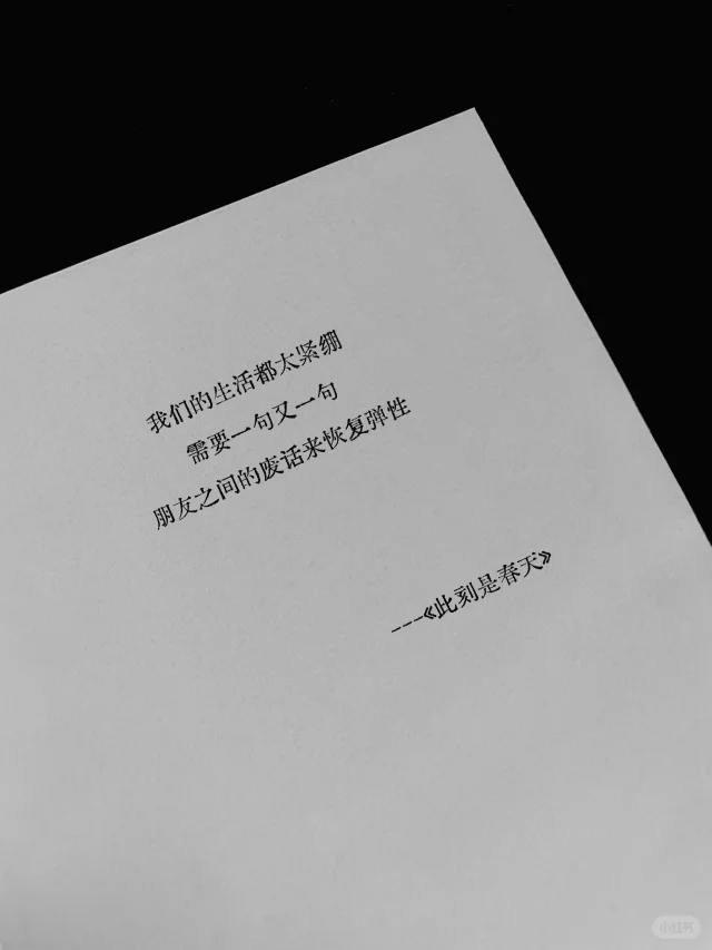 今天读《此刻是春天》