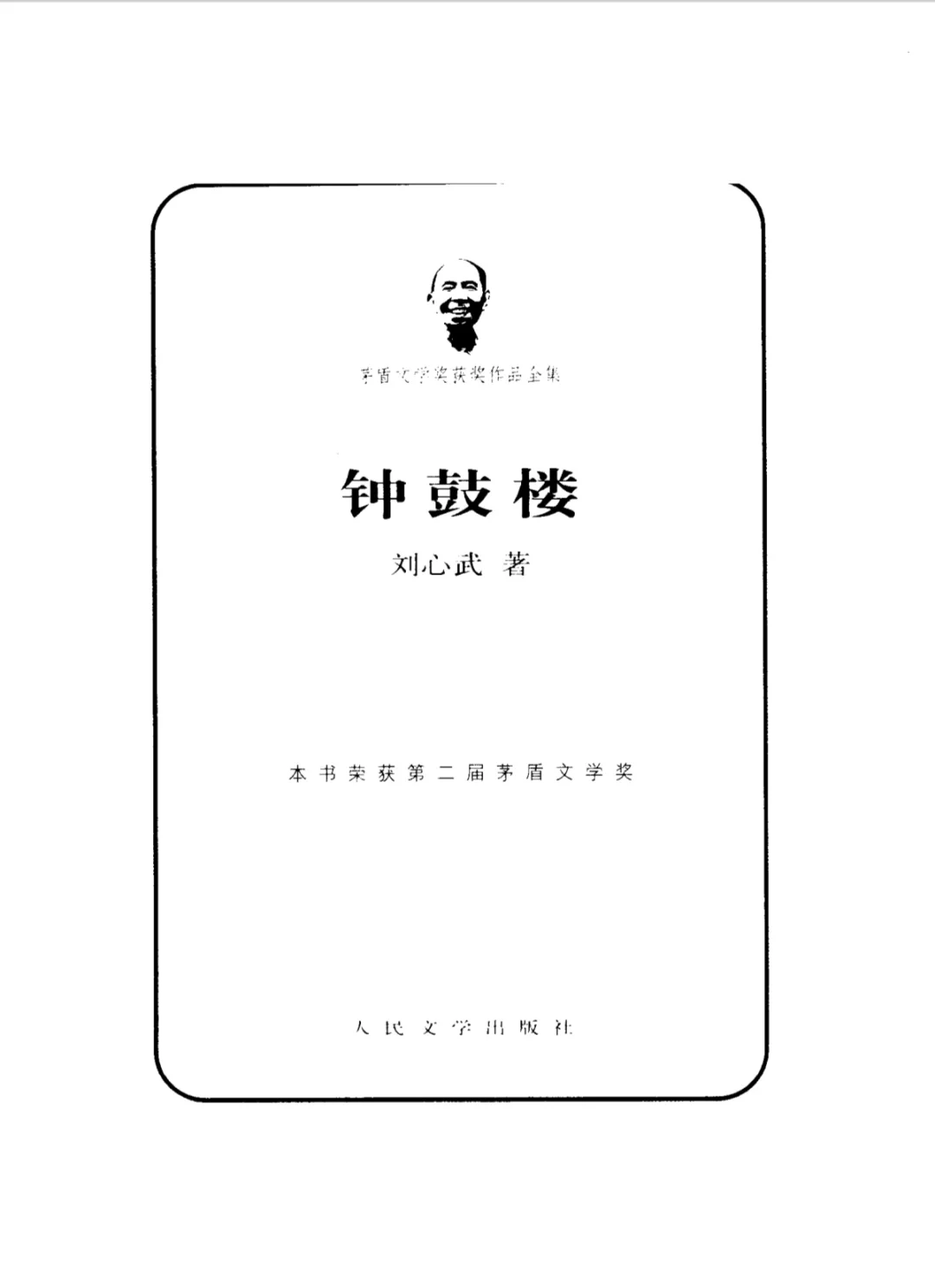 茅盾文学奖《钟鼓楼》