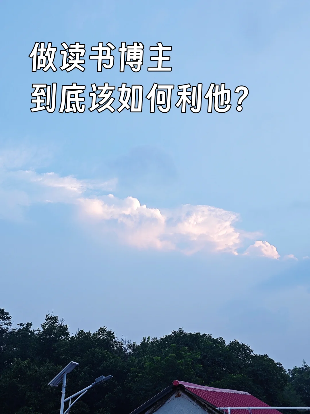 做读书博主到底该如何利他？