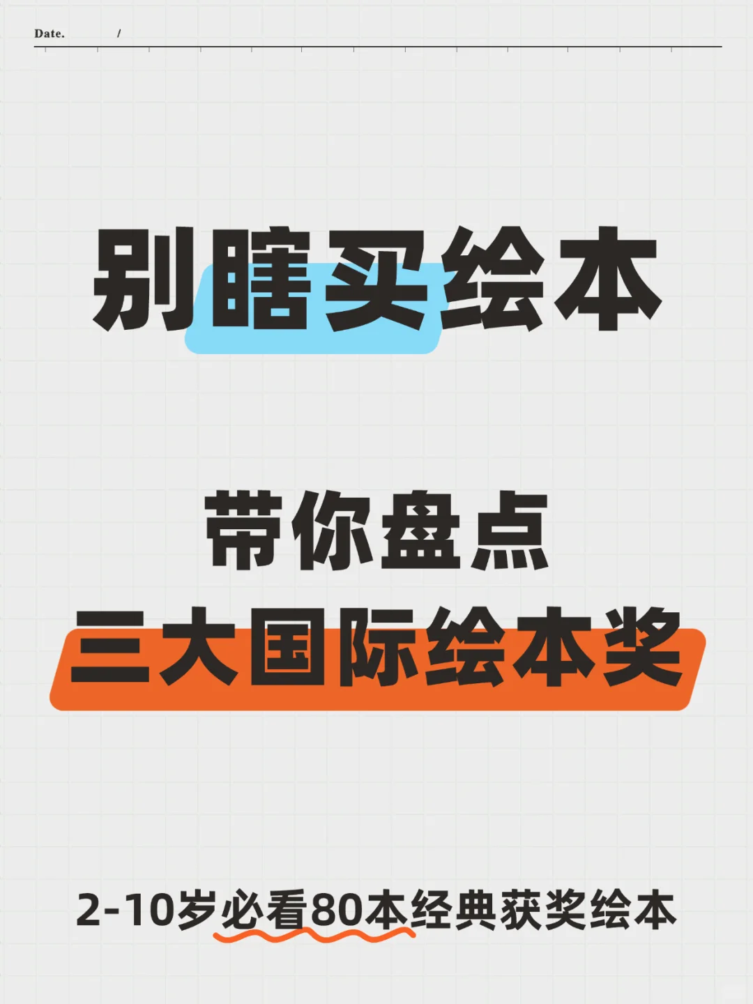绘本不会挑？跟着大奖买不踩坑！