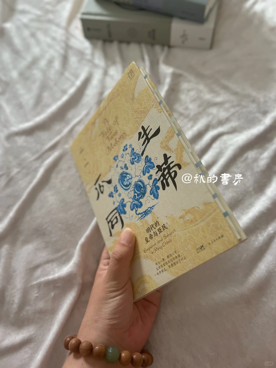 ◻️ 瓜生同蒂：明代的皇帝与臣民