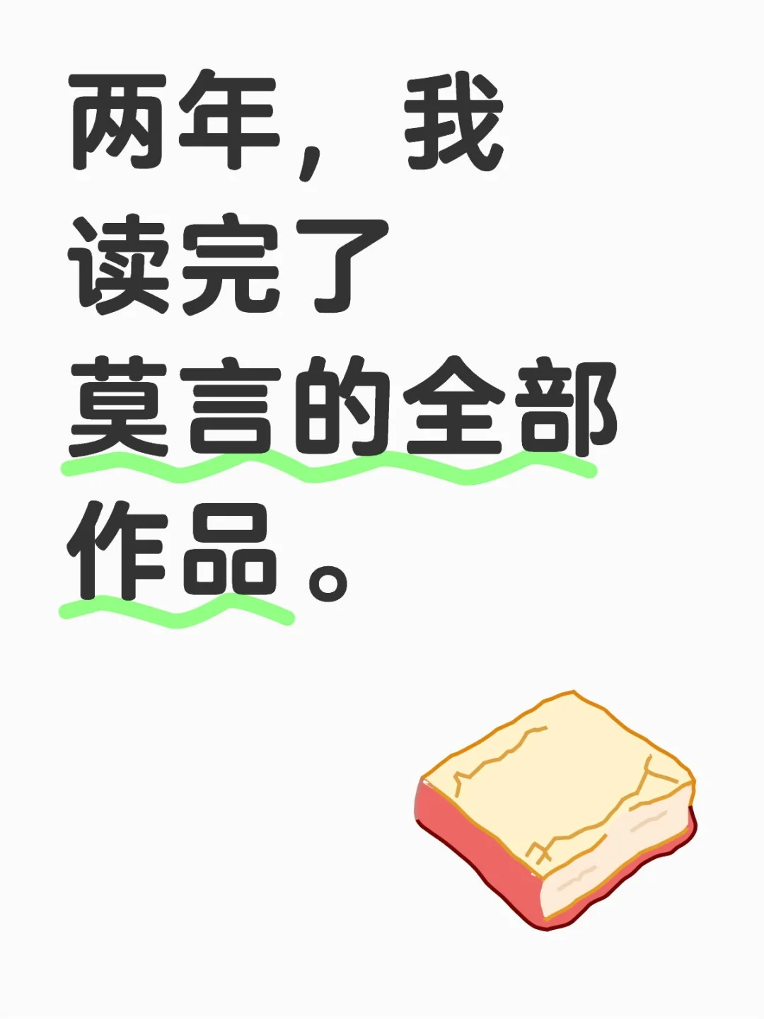 两年，我读完了莫言的全部作品。