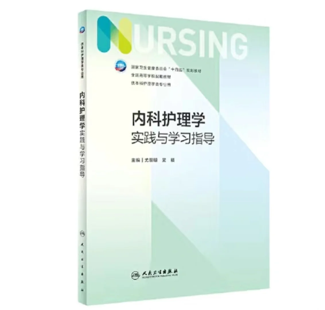 护理学课本及实践指导