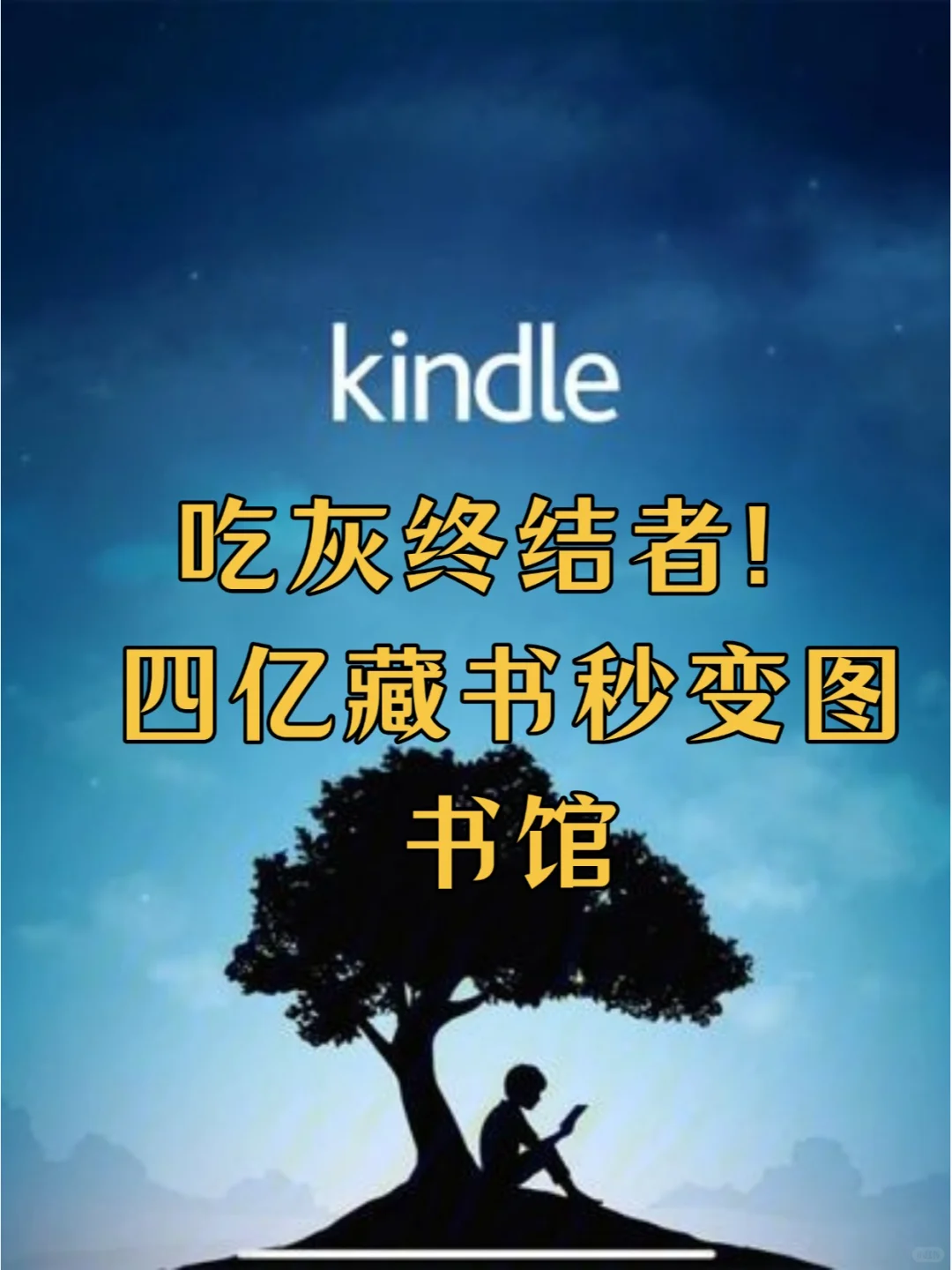 Kindle吃灰终结者！四亿藏书秒变图书馆
