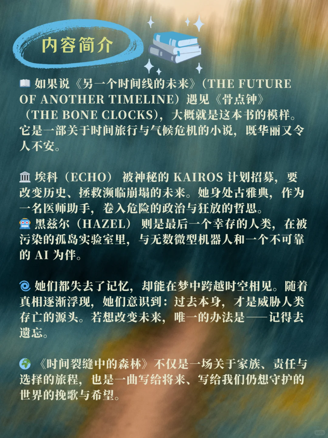 新书推荐：《时间裂缝中的森林》