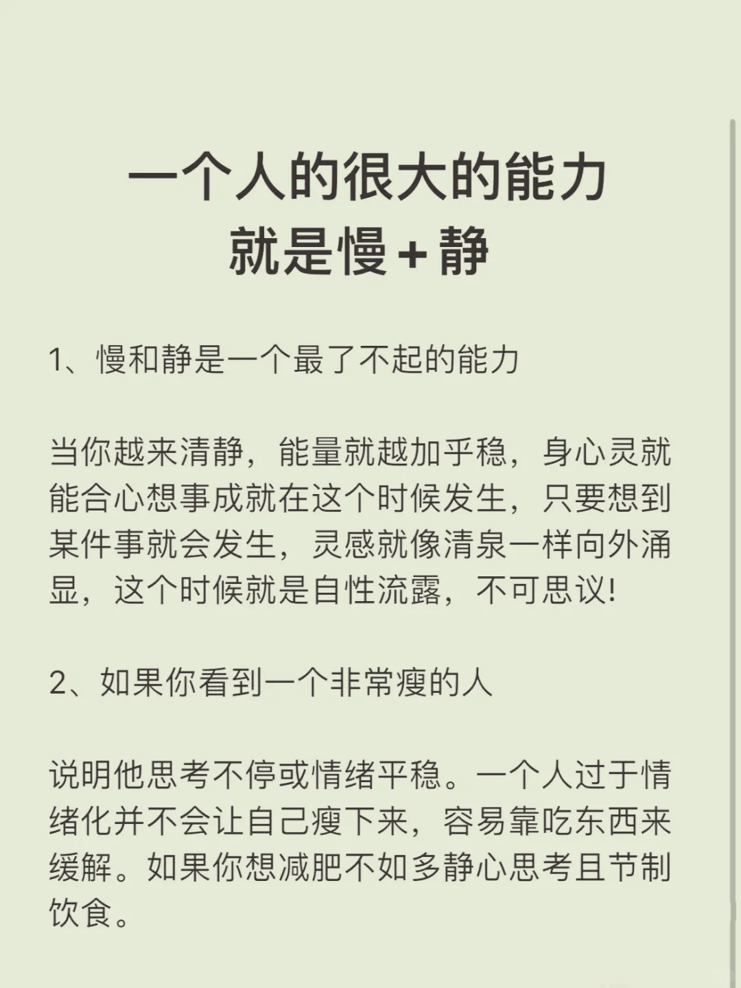 一个人的很大的能力就是慢＋静！