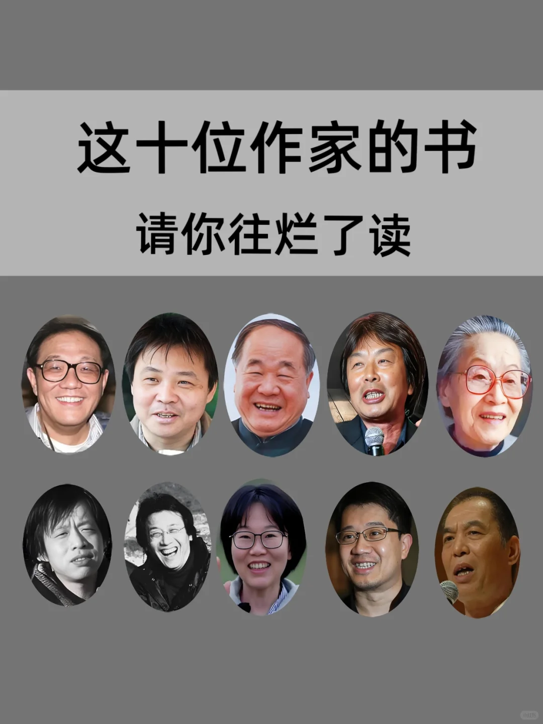 这十位作家的书，请往烂了读