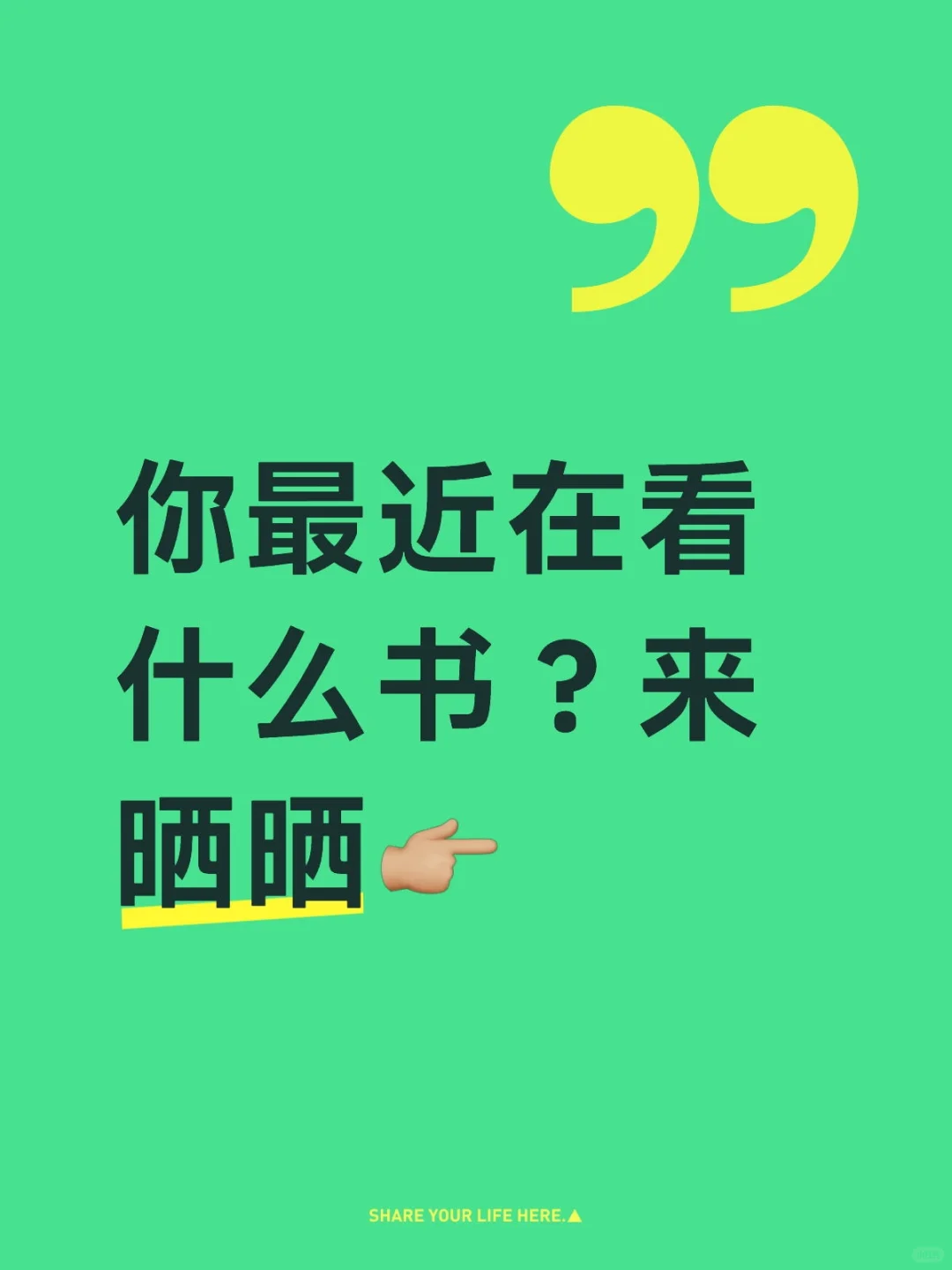 你最近在看什么书？来晒晒👉🏼