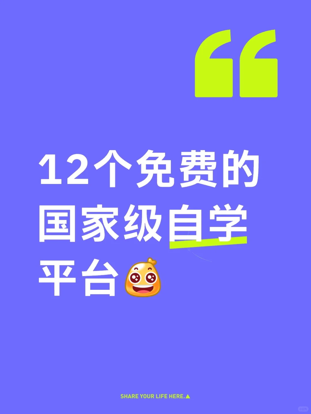 12个免费的国家级自学平台🔥