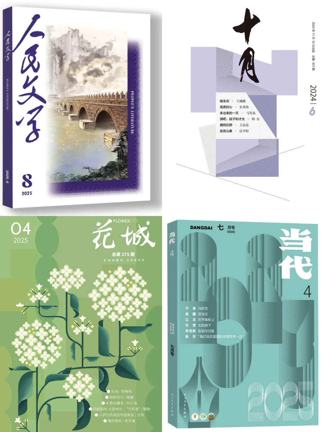 2025全国公开发行的纯文学杂志汇总（一）