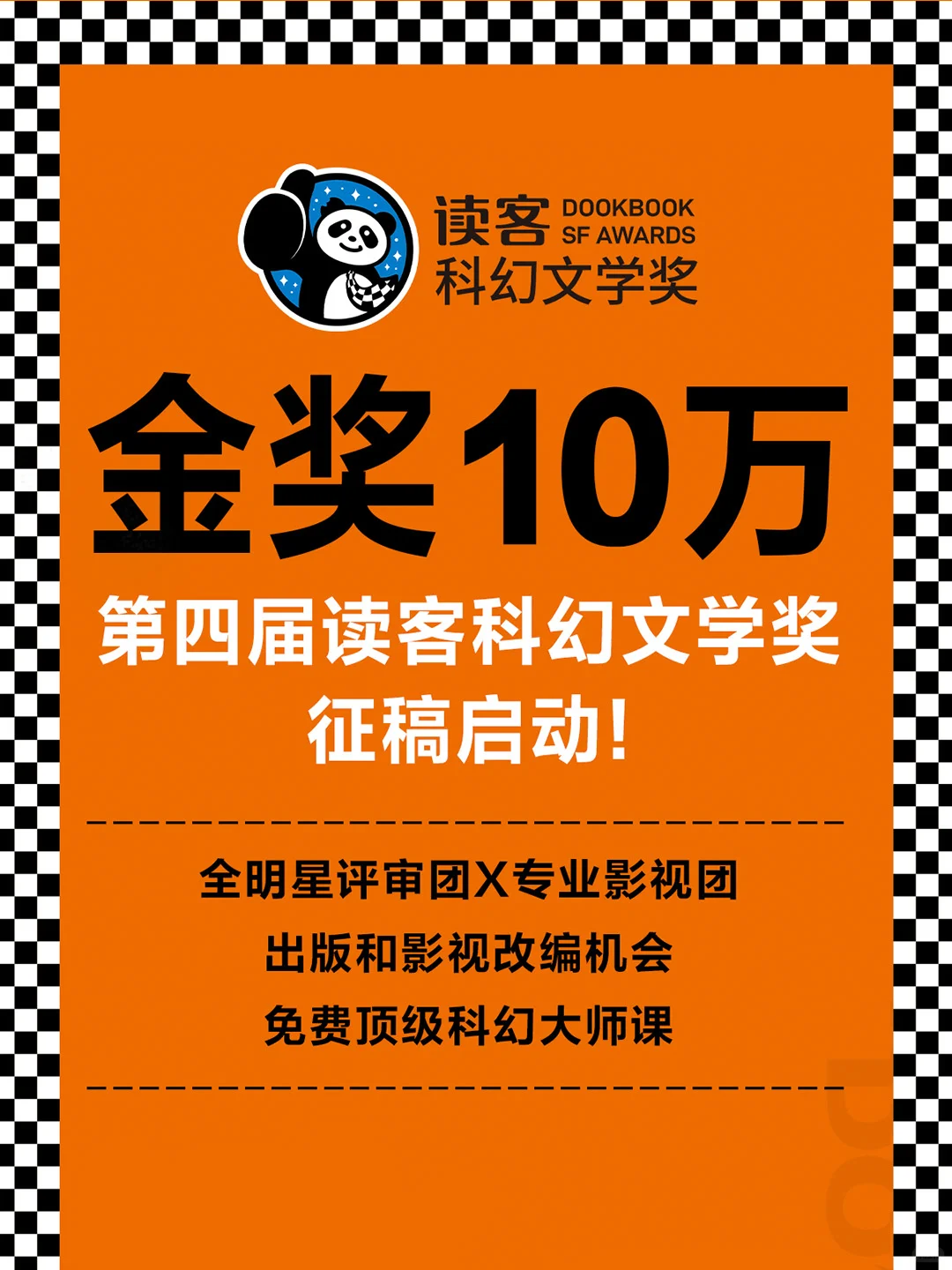 金奖10万元🥇第四届读客科幻文学奖来啦！