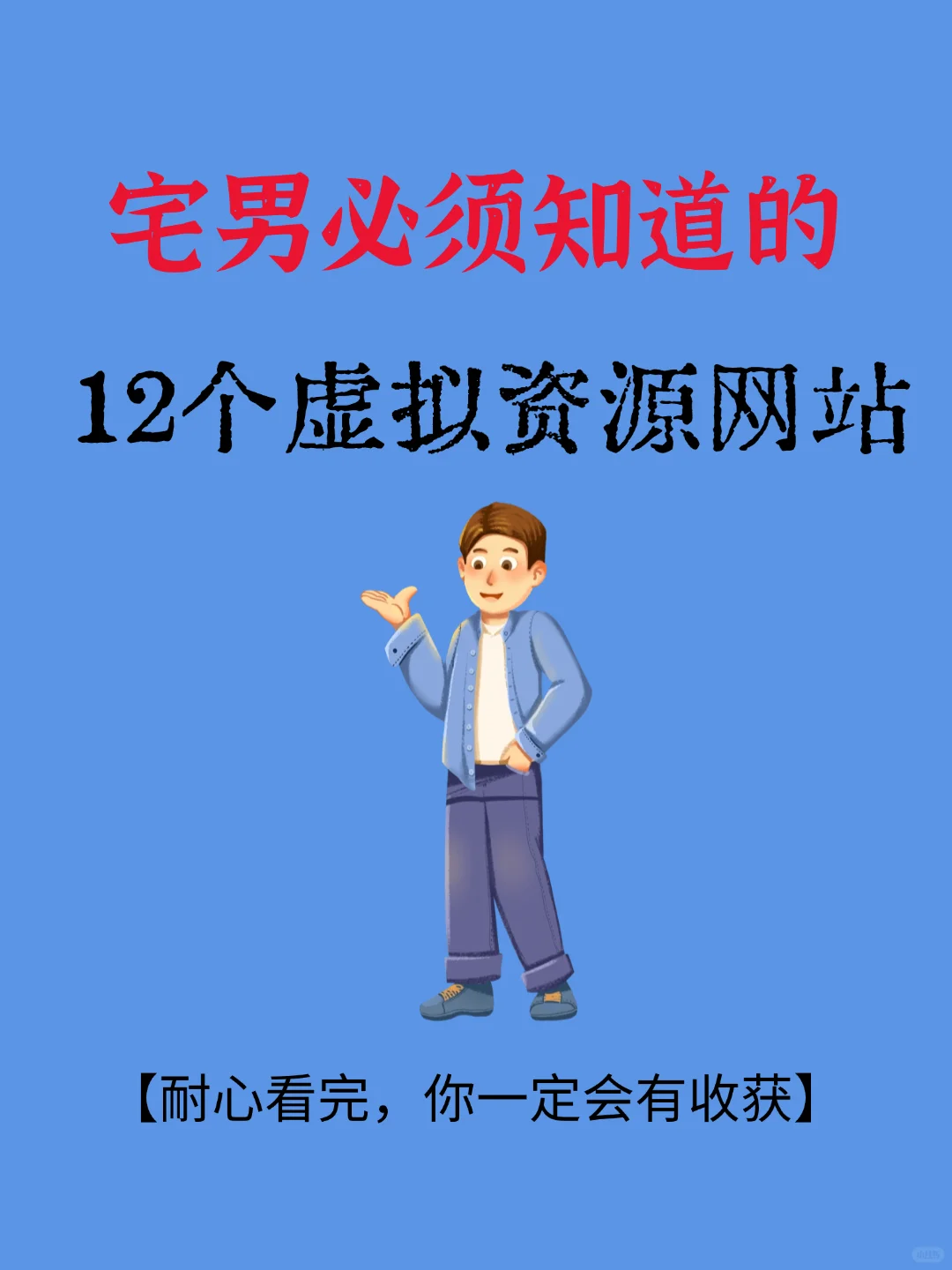 别再乱花钱！12 个虚拟资源站榨干全网价值