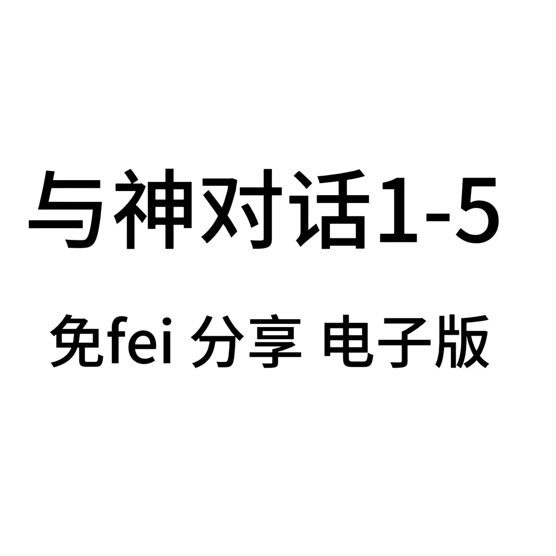与神对话电子版