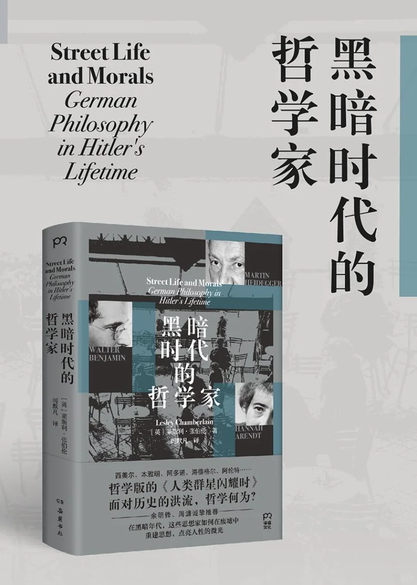 新书推荐：《黑暗时代的哲学家》