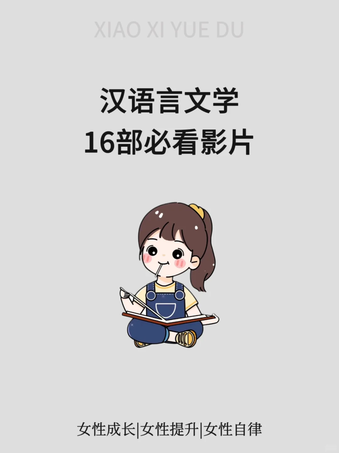汉语言文学16部必👀影片
