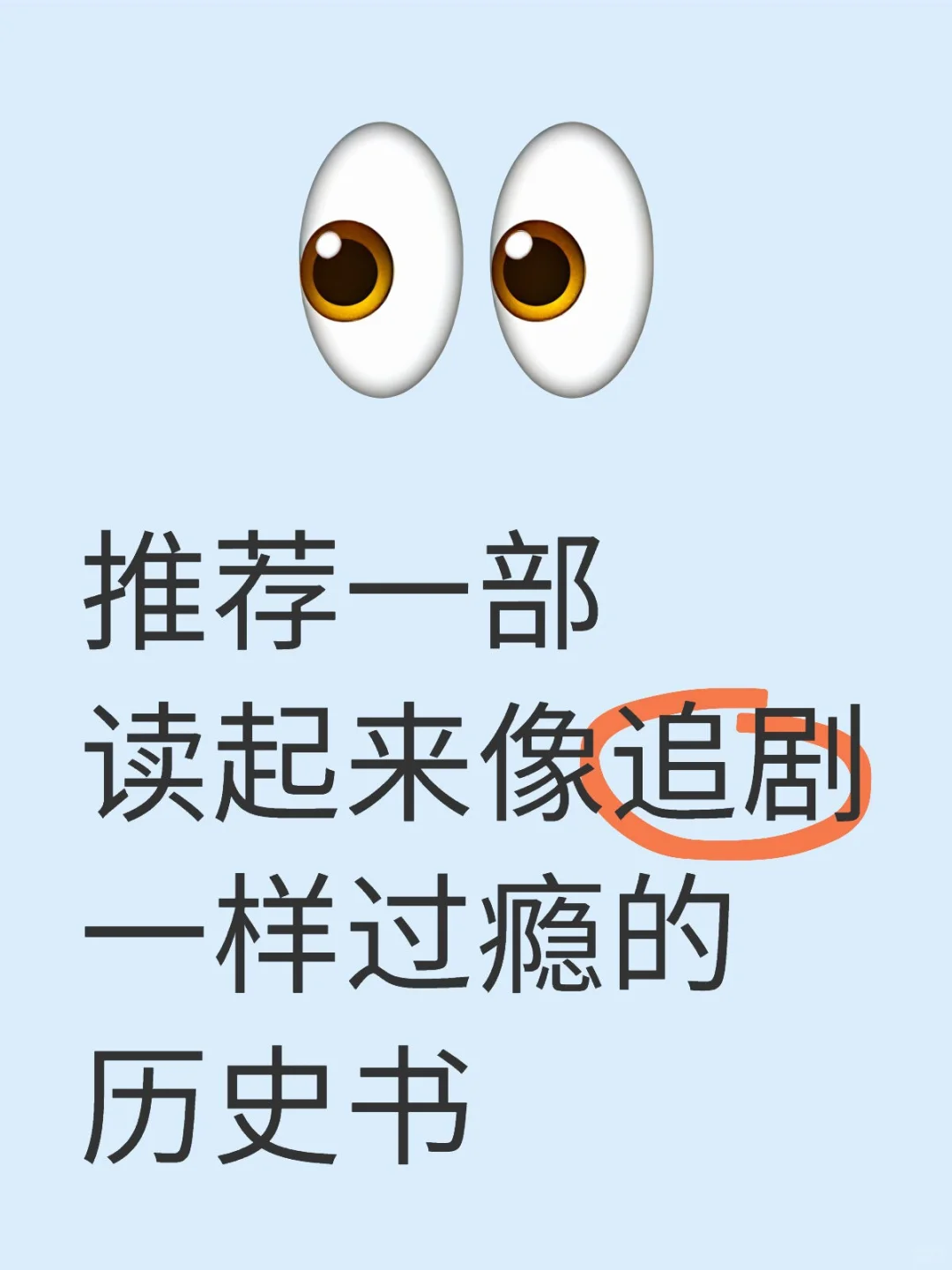 推荐一部读起来像追剧一样过瘾的历史书