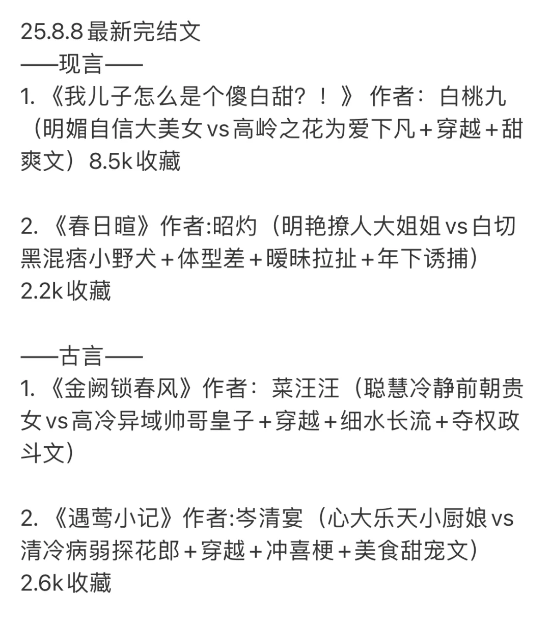 📚 2025.08.8 新完结小说清单｜文荒速码！