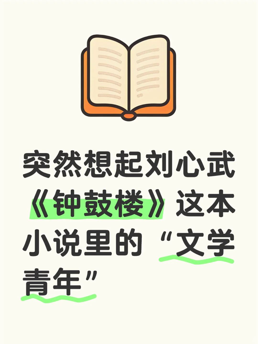突然想起《钟鼓楼》里的文学青年👀
