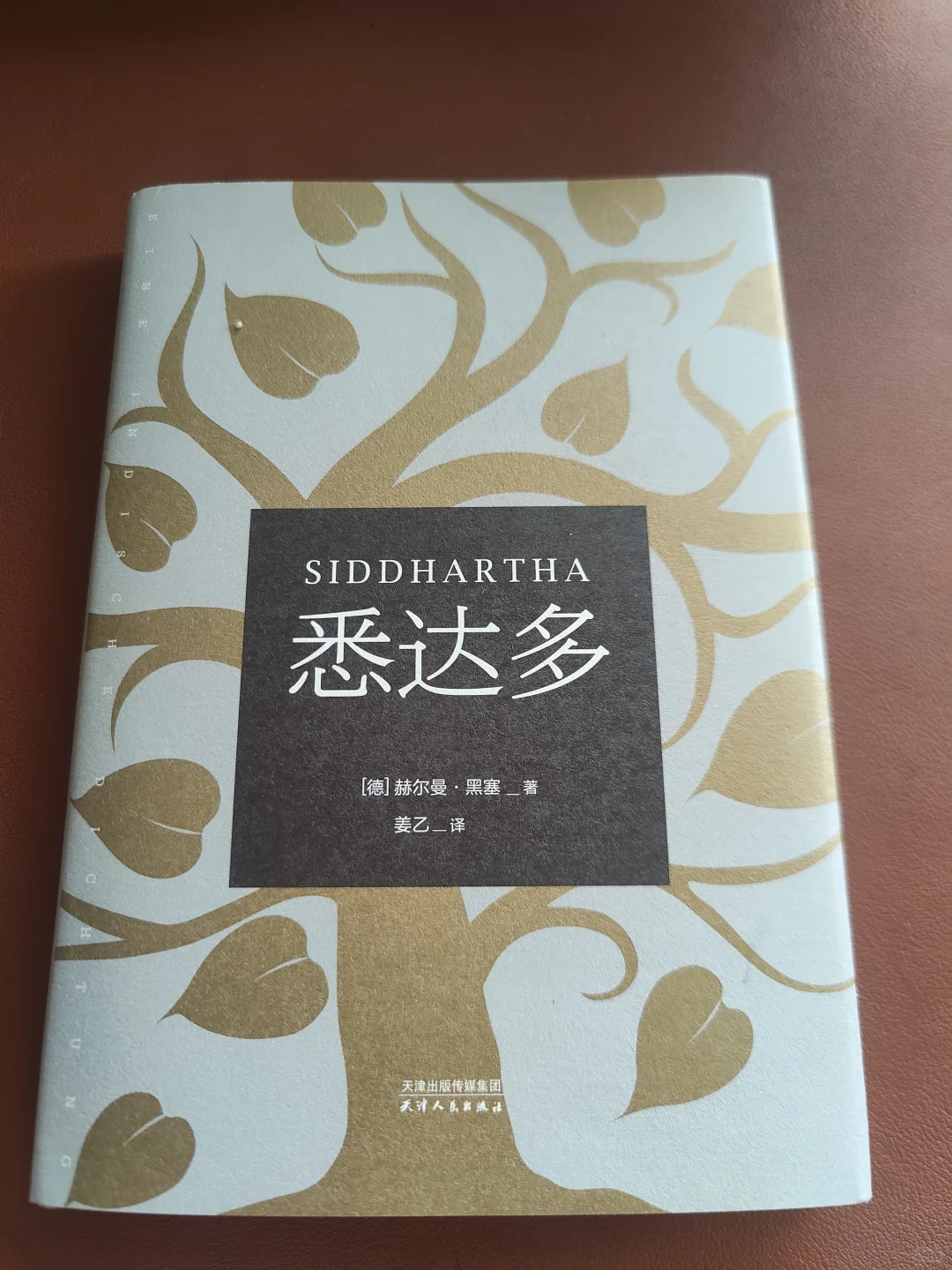 黑塞把释迦牟尼写成了两个人