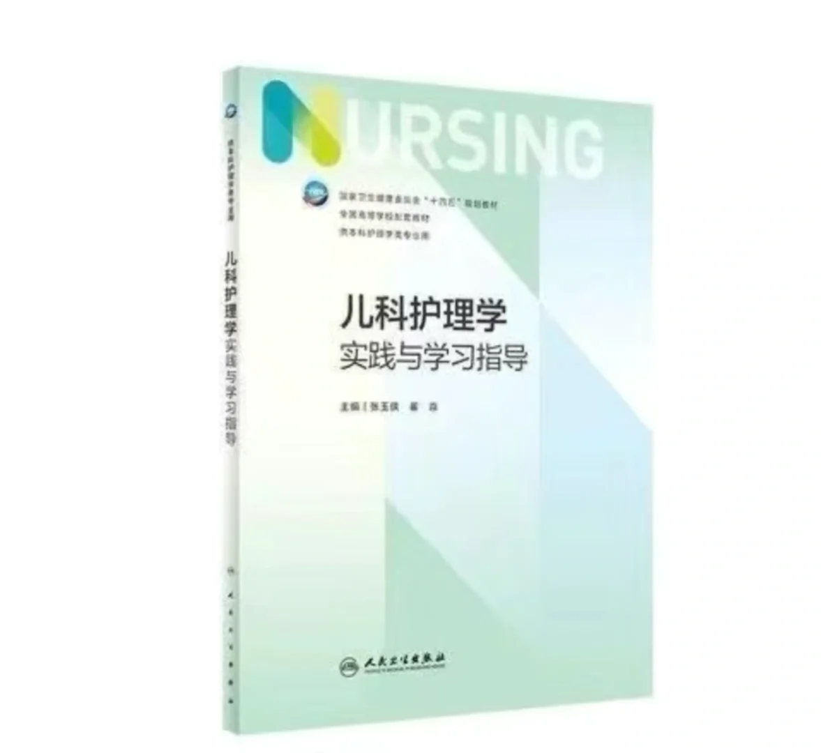 护理学课本及实践指导