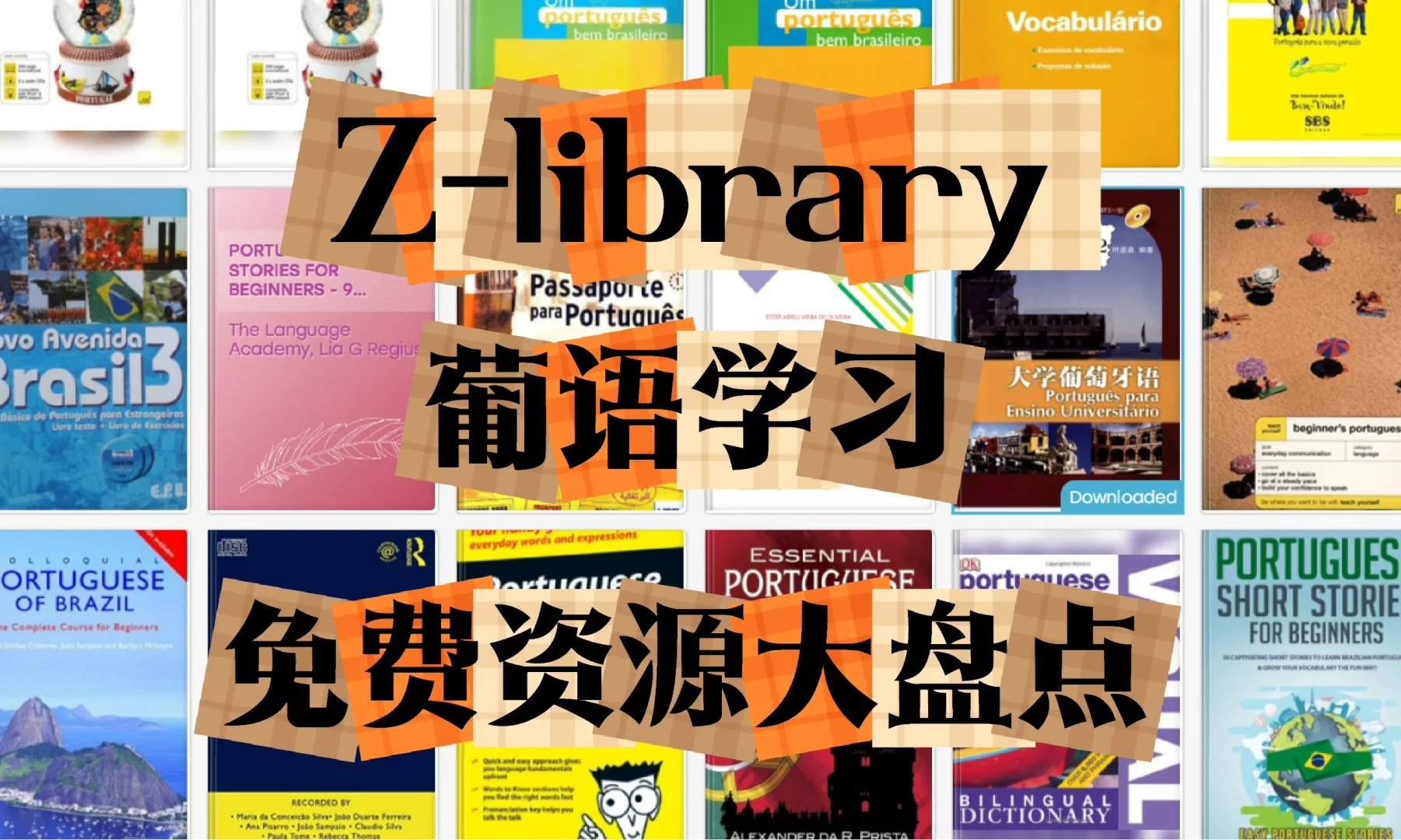 Z-library葡语学习免费资源大盘点