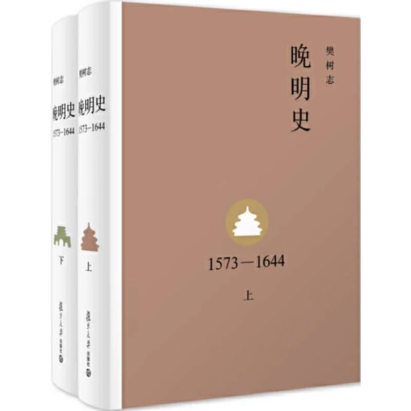 晚明史（1573～1644） 全2册 2015高清PDF