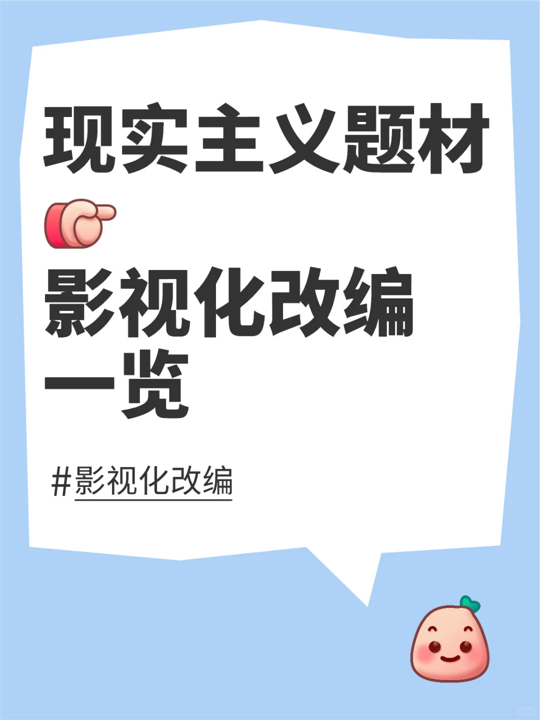 现实主义题材影视化改编（近五年）一览