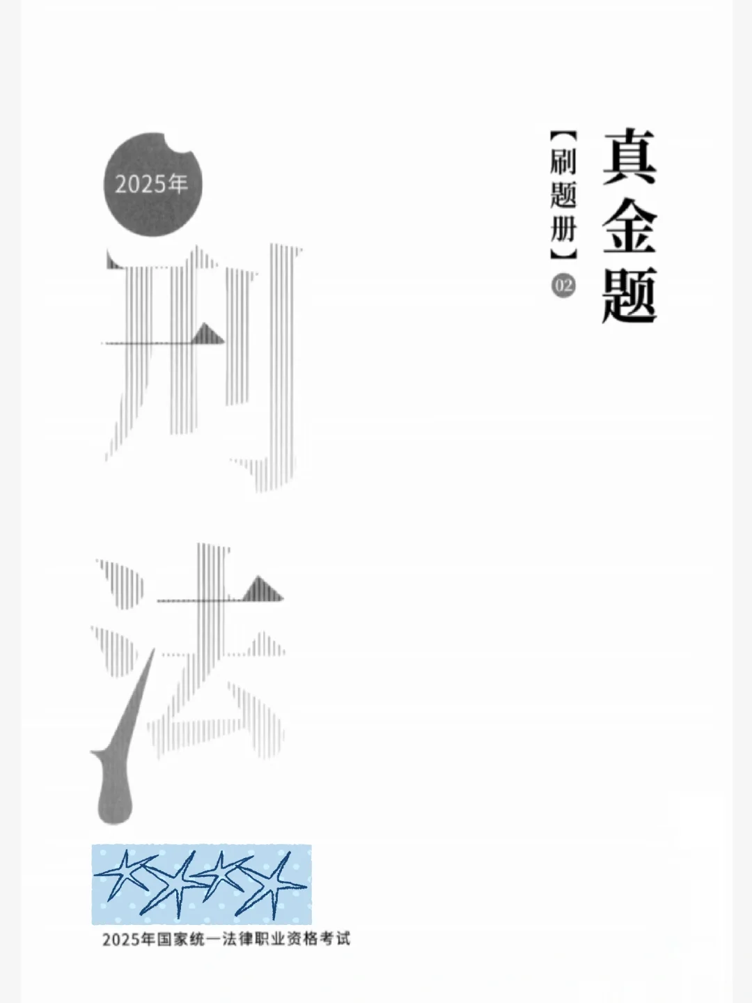 25法考真金题+刷题册（全）电子版有了！