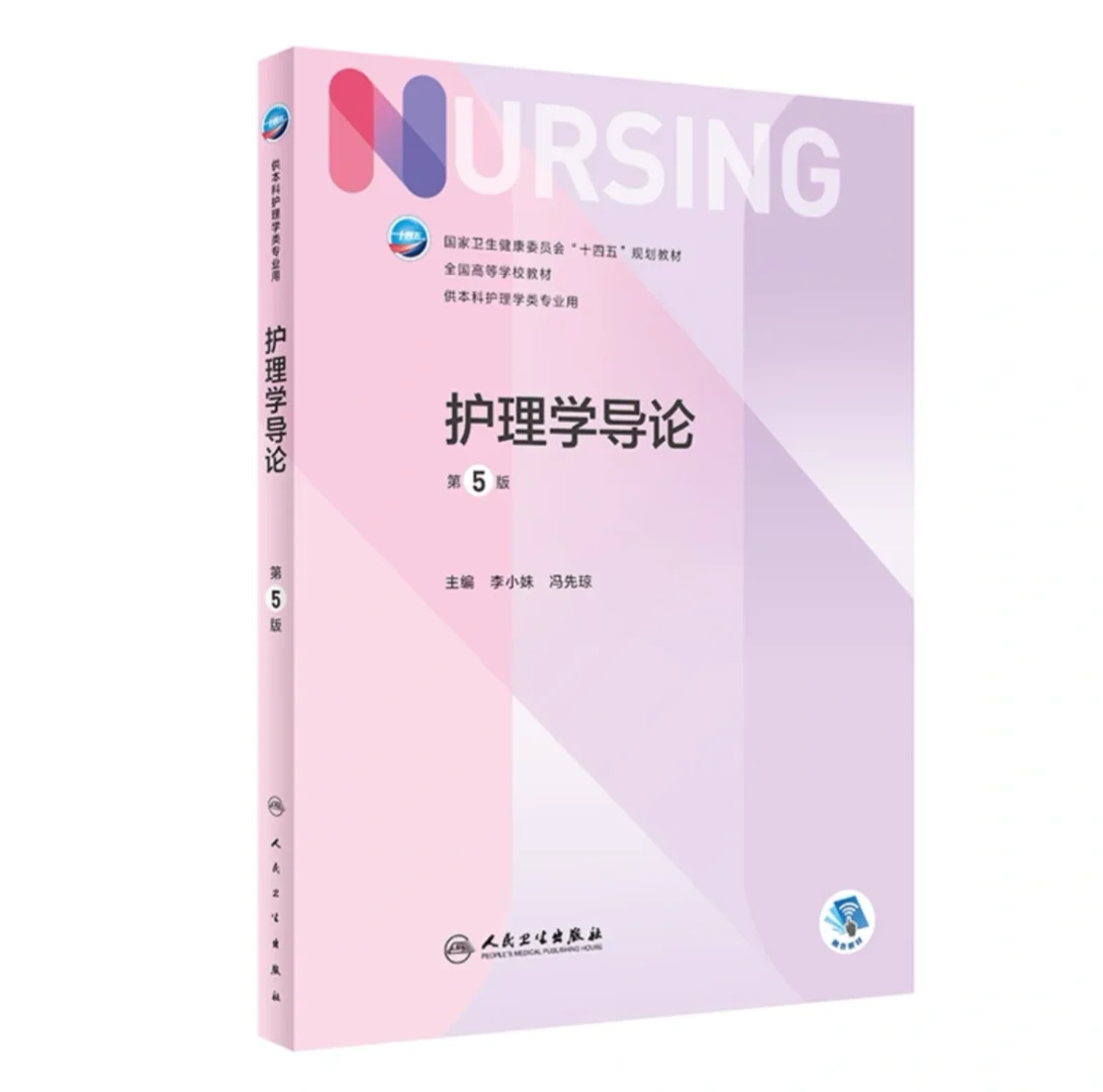 护理学课本及实践指导