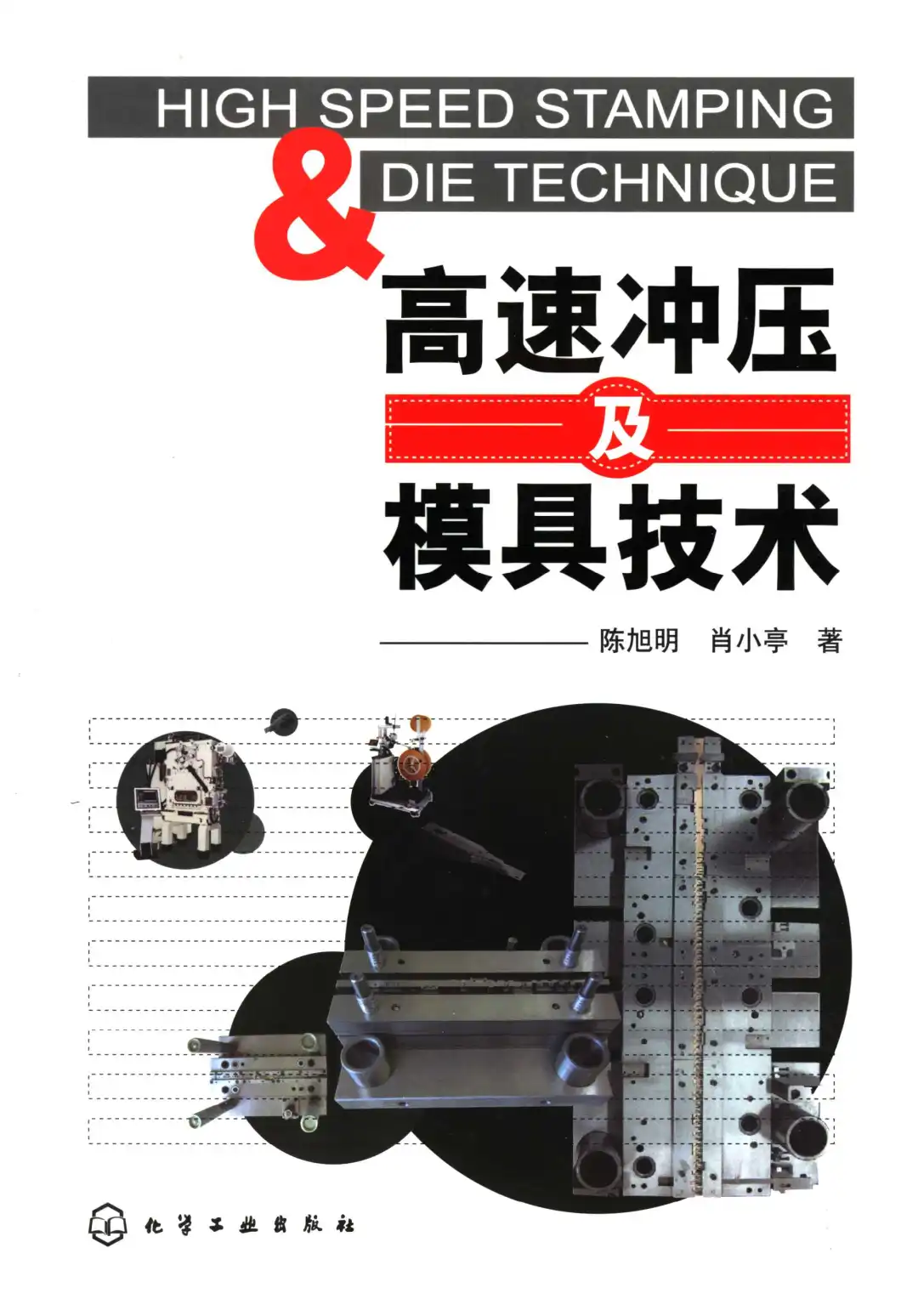 好书推荐-高速冲压模具技术