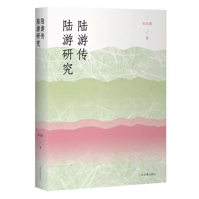 新书推荐：《陆游传 陆游研究》