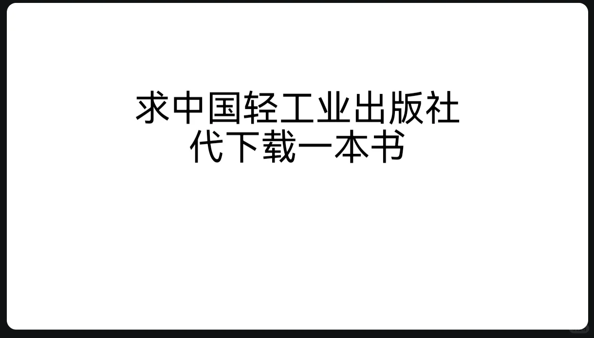 有偿求帮忙下载一本书