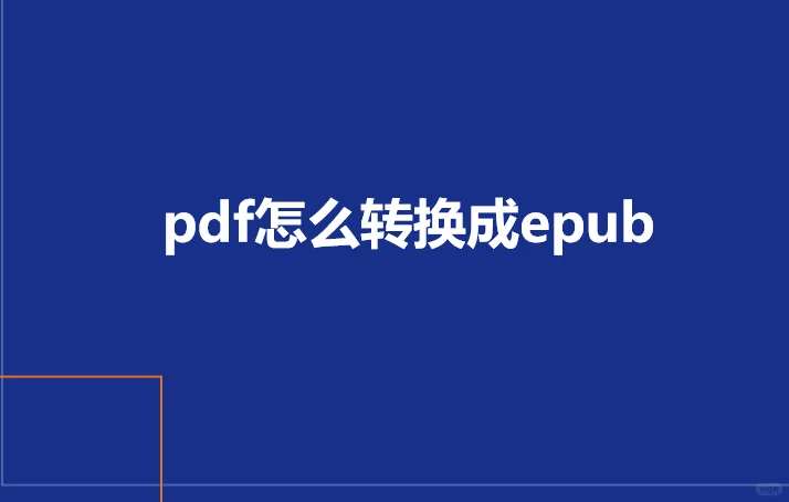 pdf怎么转换成epub？