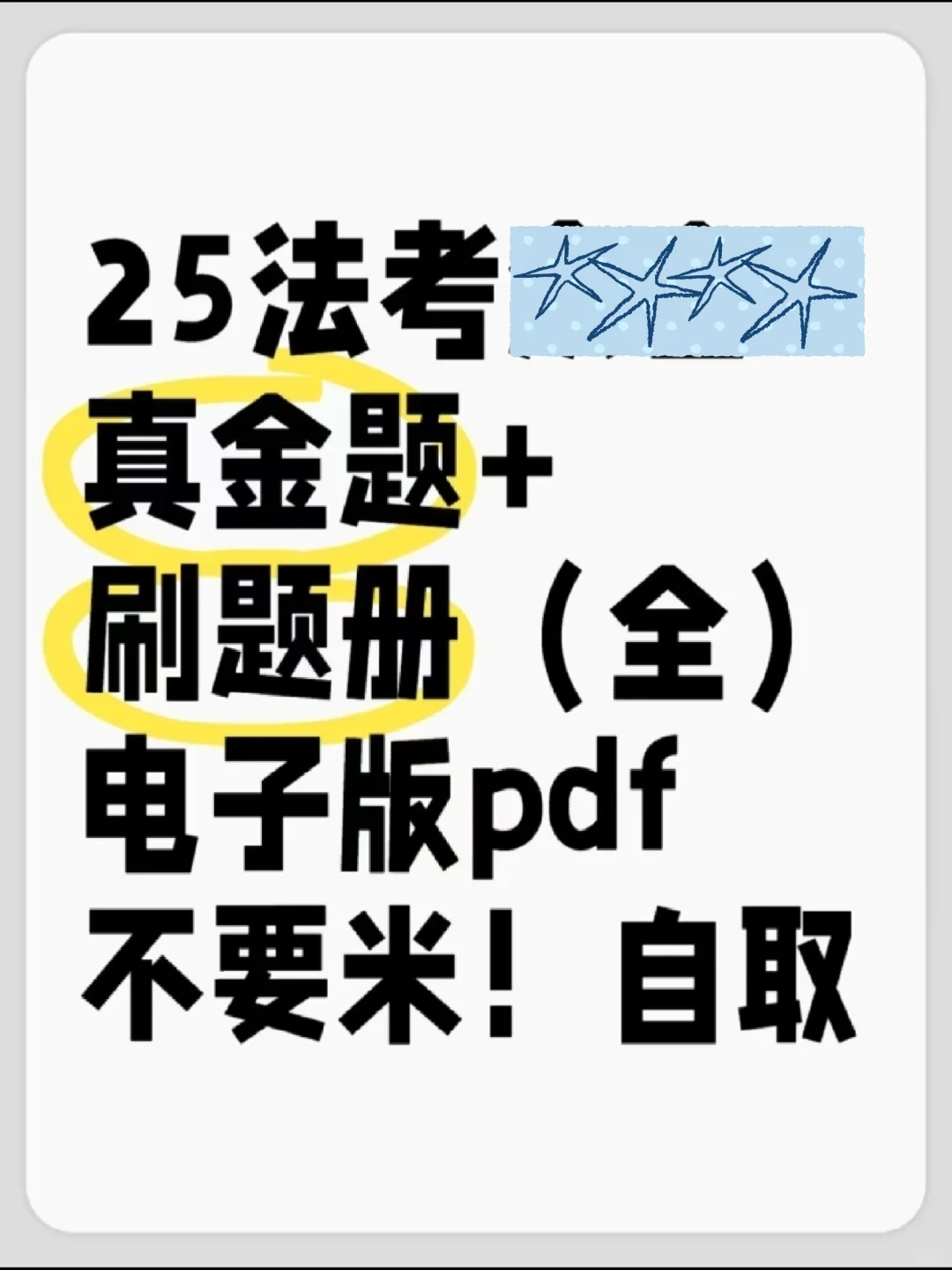 25法考真金题+刷题册（全）电子版有了！
