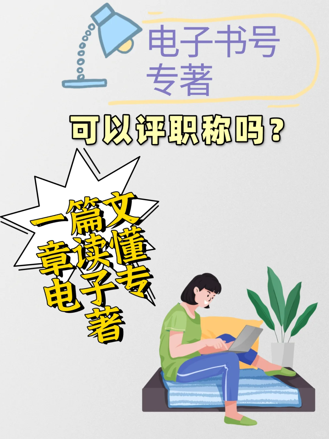 一分钟带你了解电子专著