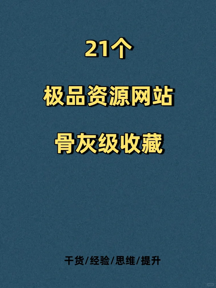 24个网站，个个都是骨灰级