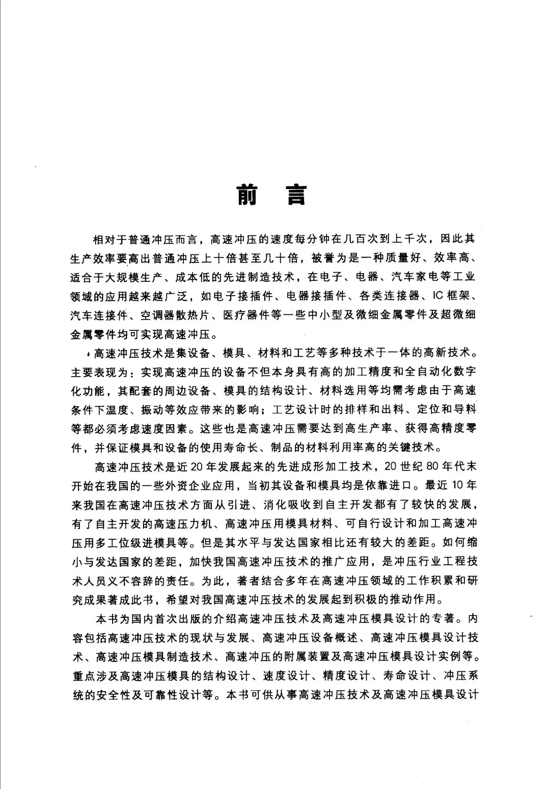 好书推荐-高速冲压模具技术