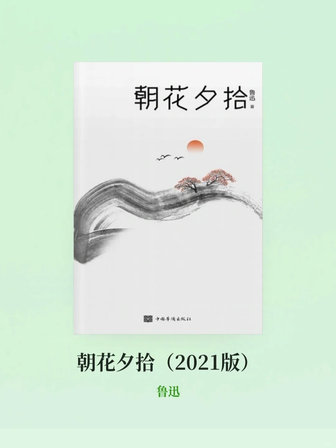 冬日午后阅读鲁迅【朝花夕拾】忆青春