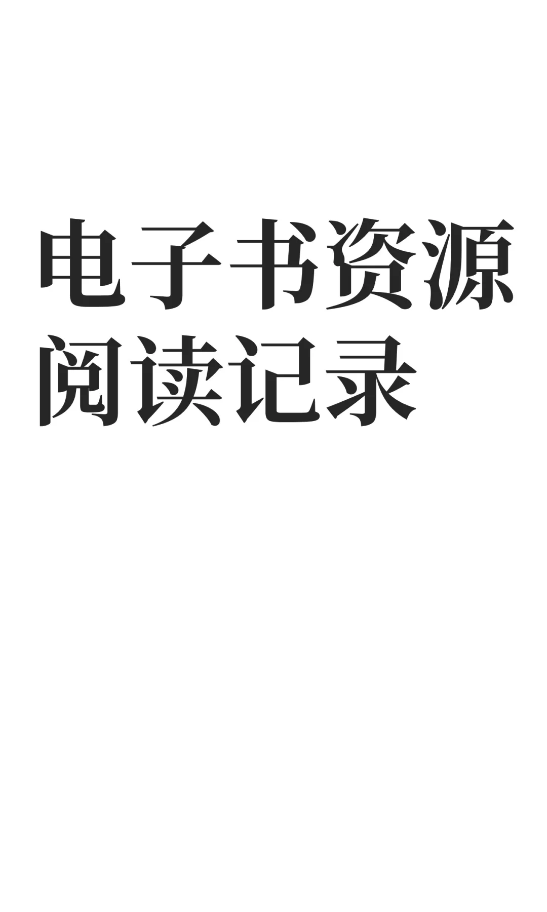 电子书资源阅读记录