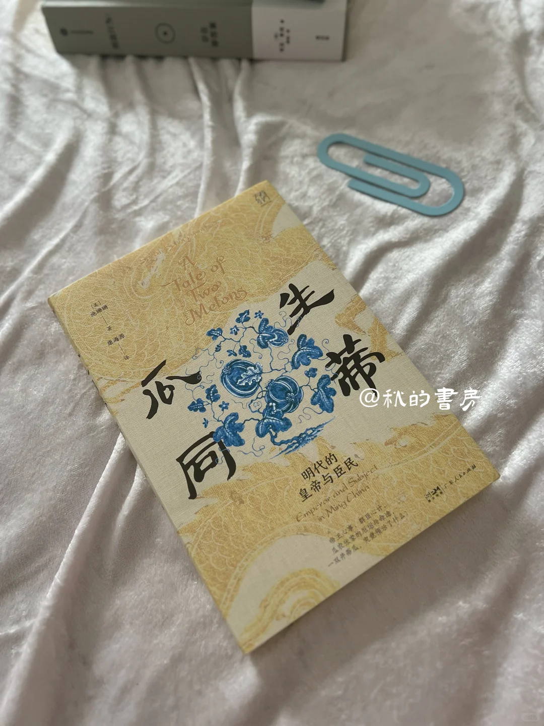 ◻️ 瓜生同蒂：明代的皇帝与臣民