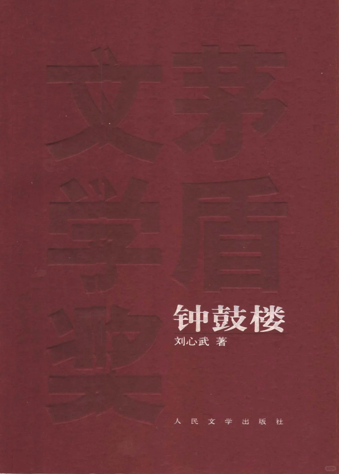 茅盾文学奖《钟鼓楼》