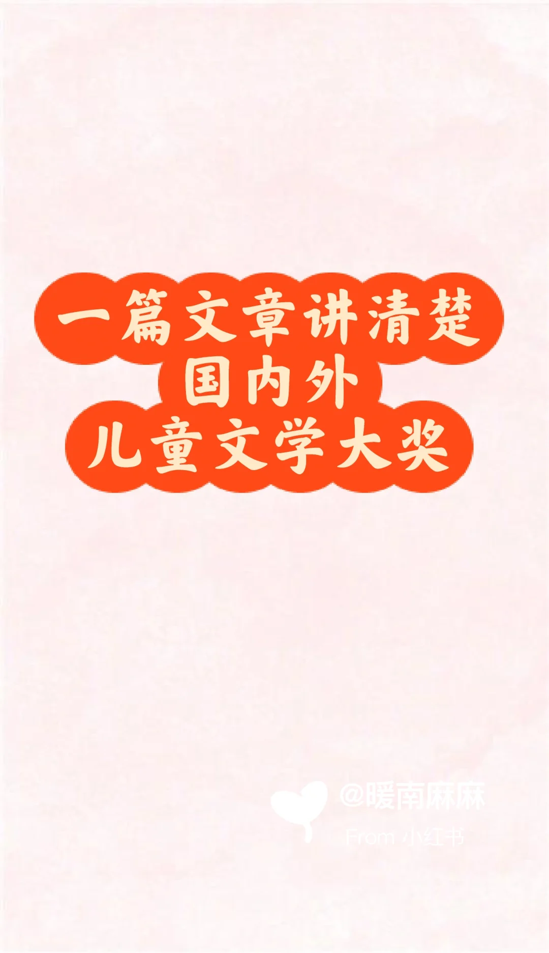 你想要了解的国内外儿童文学大奖都在这里啦