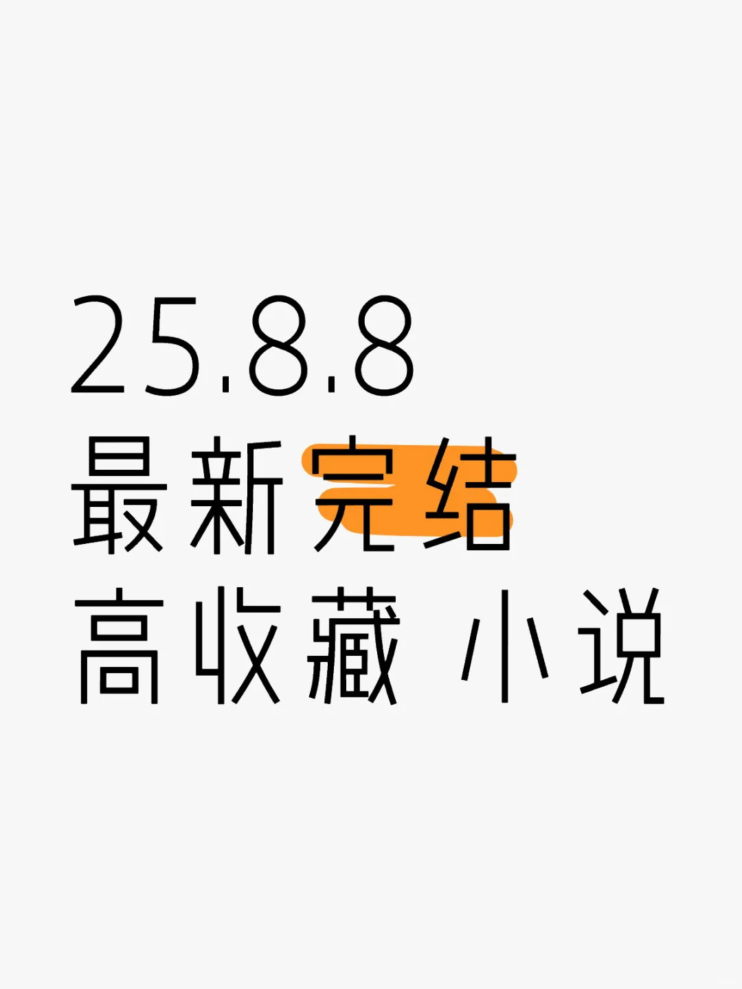 📚 2025.08.8 新完结小说清单｜文荒速码！