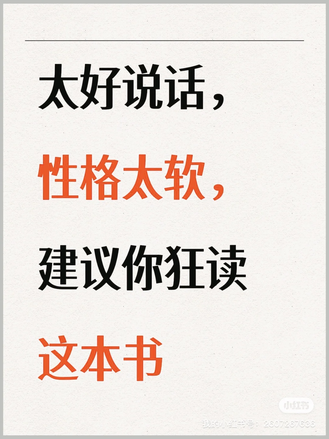 太好说话，性格太软，建议你狂读这本书！！！