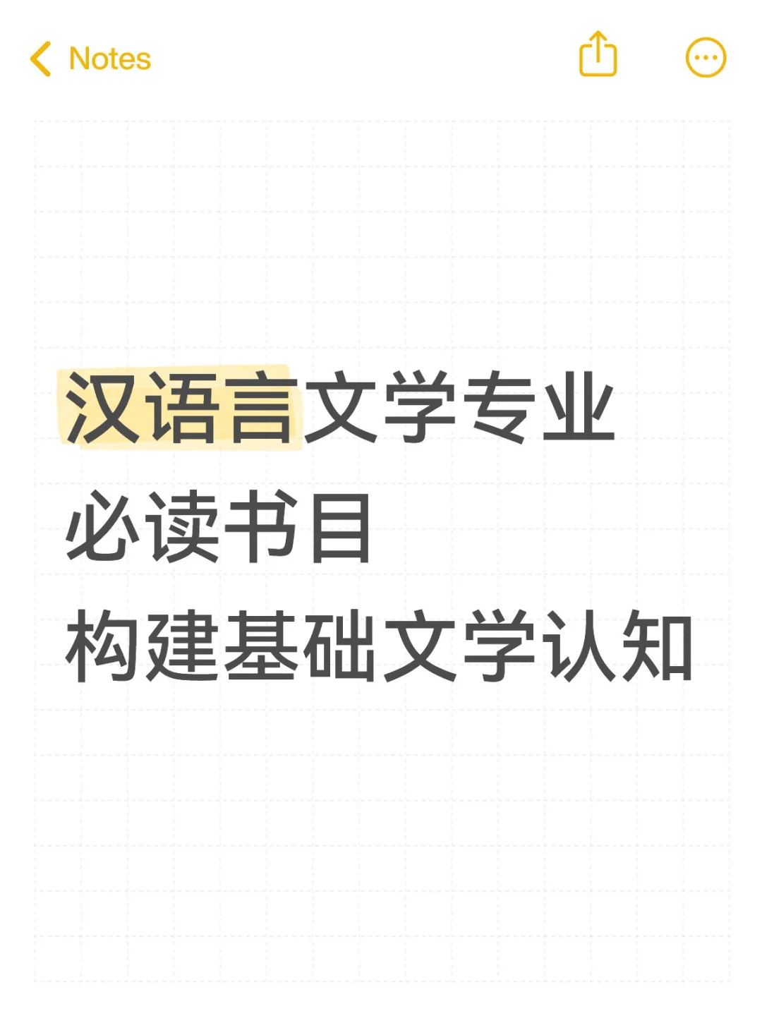 汉语言文学专业必读文学类书目
