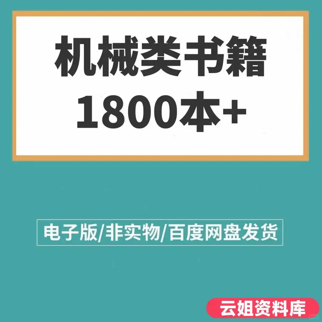 机械知识宝藏库！高清PDF电子书大合集