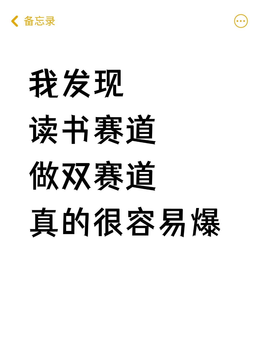 我发现，读书赛道，做双赛道真的很容易🔥