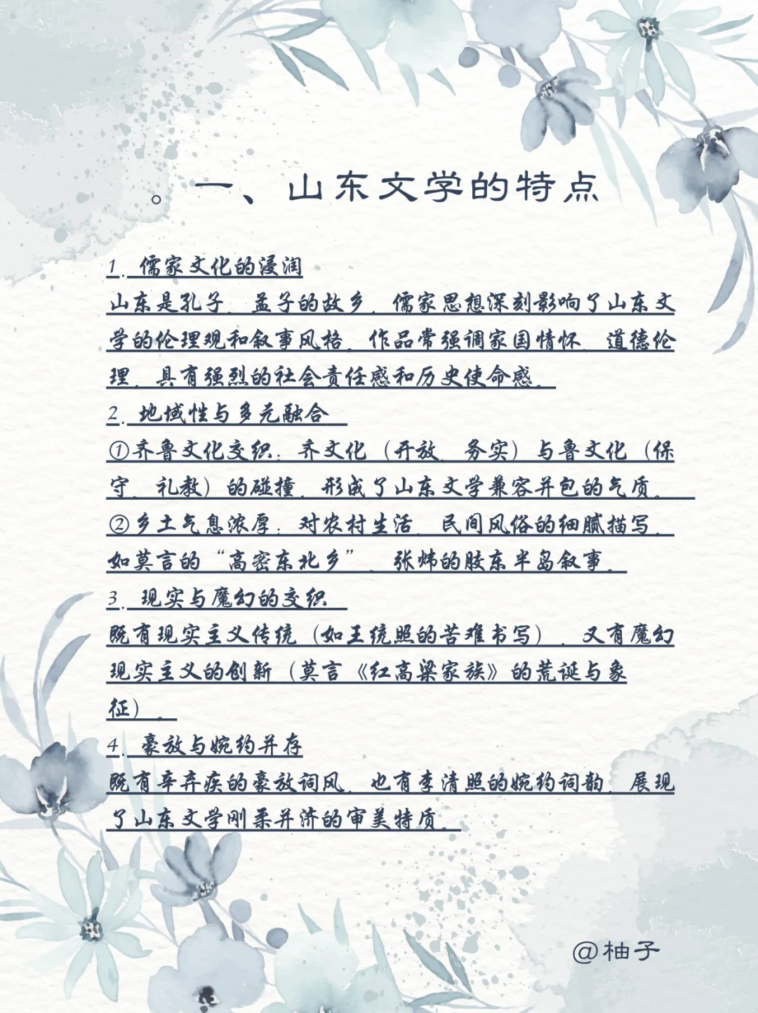 山东文学的特点、代表作和影响