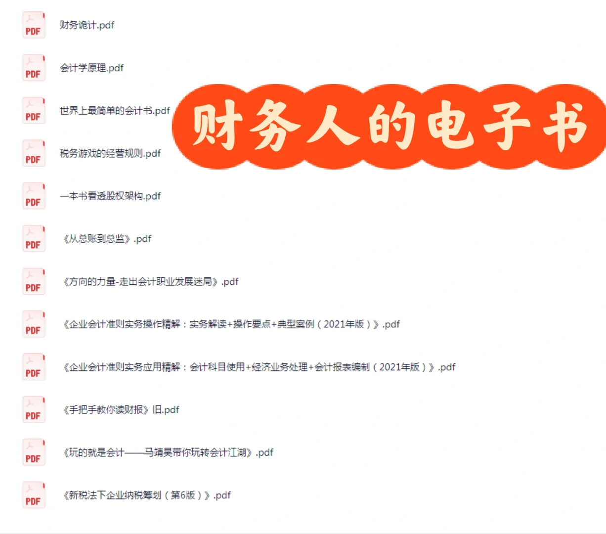 财务人的电子书PDF版，分享啦