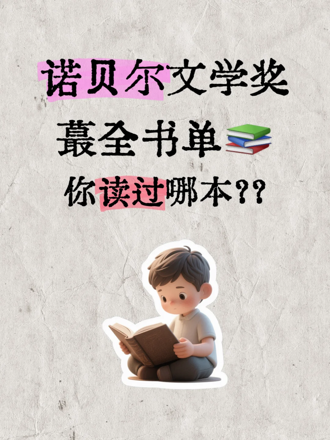 谁懂！诺贝尔文学书单太绝了📚读过几本？